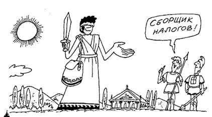 Налоги Древнего Рима